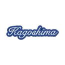 和柄刺繍ワッペン‐鹿児島（わがらししゅうわっぺん‐かごしま）