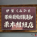 伊賀組紐千鳥格子腕輪／男（いがくみひもちどりこうしブレスレット‐メンズ）