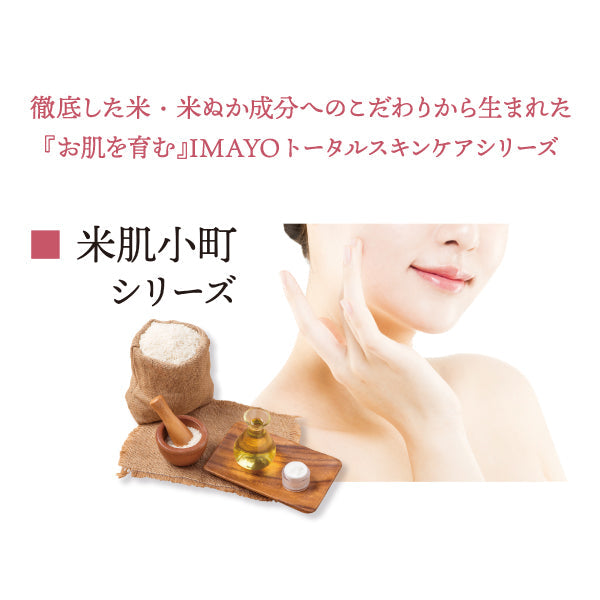 米肌小町・米ぬかオイル乳液｜美肌をつくる和コスメ石鹸ブランド