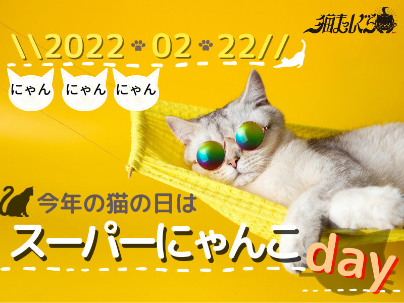 22 02 22 今年の猫の日は スーパーにゃんこday 猫雑貨あつめました